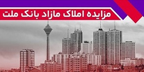 برگزاری مزایده عمومی ۱۱۵ فقره از املاك مازاد بانك ملت