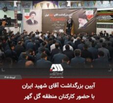 بزرگداشت آقای شهید ایران در منطقه گل گهر