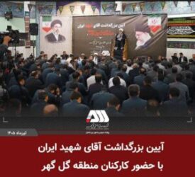 بزرگداشت آقای شهید ایران در منطقه گل گهر