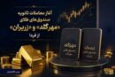 آغاز معاملات ثانویه صندوق‌های طلای «مهرگلد» و «زریران» از فردا