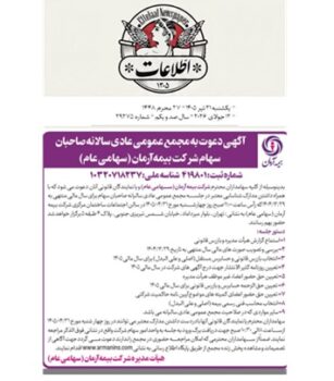 برگزاری مجمع عمومی عادی سالیانه سهامداران شرکت بیمه آرمان