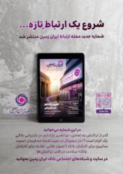 روایت بانک ایران زمین از بانکداری نوین با خلق تجربه برای مشتری