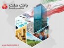 براساس گزارش بانک مرکزی؛ بانک ملت در رتبه نخست پرداخت تسهیلات ازدواج و فرزندآوری قرار گرفت