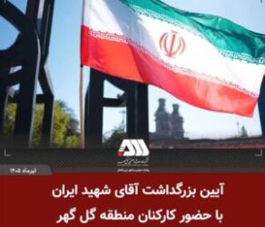 بزرگداشت آقای شهید ایران در منطقه گل گهر