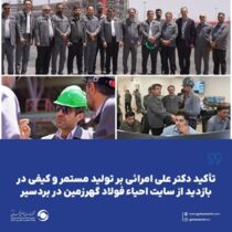 تأکید دکتر علی امرائی بر تولید مستمر و کیفی در بازدید از سایت احیاء فولاد گهرزمین در بردسیر