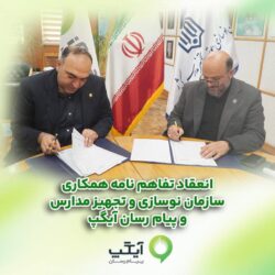 همکاری برای آینده‌ای هوشمند؛ آیگپ و سازمان نوسازی مدارس کشور تفاهم‌نامه امضا کردند